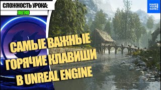 Горячие клавиши, которые ты ДОЛЖЕН ЗНАТЬ в Unreal Engine