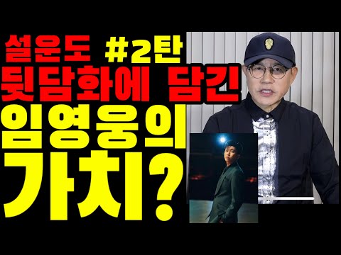 '별빛 같은 나의 사랑아' 작곡자 설운도의 뒷담화에 담긴 임영웅의 가치!