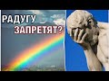 Радуга - пропаганда ЛГБТ?!🤣Новости Россия последние новости