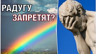 Радуга - пропаганда ЛГБТ?!🤣Новости Россия последние новости