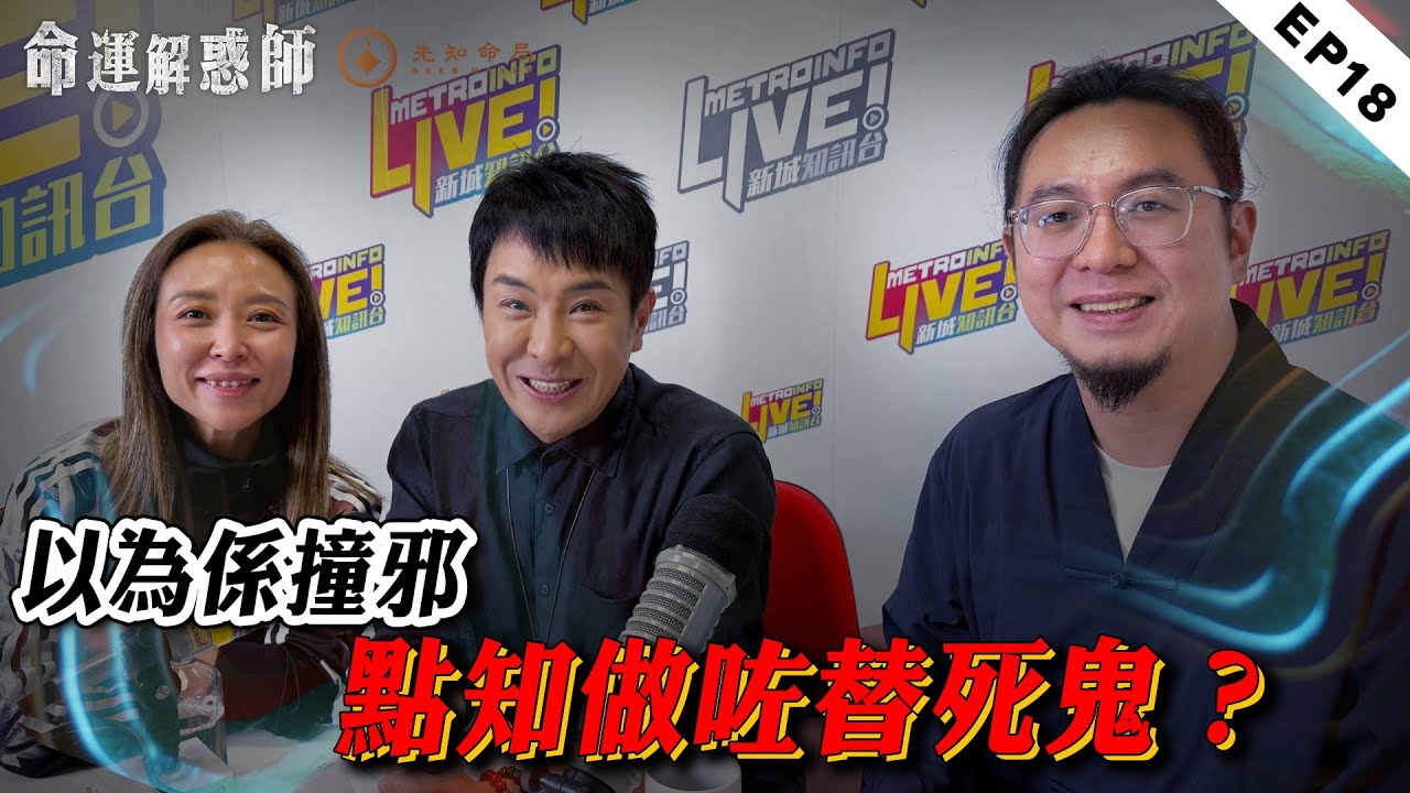 《命運解惑師》第十八集｜20 年復仇輪迴！借住避鬼卻被當作替死鬼，撞車跳樓慘死後20 年陰魂再次上門！姨甥女性情大變燒出生紙改隨姨父姓，恐與毒品有關#命運解惑師 #梁思浩 #楓燧說道#vodcast