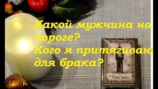 Какой мужчина на пороге? Кого я притягиваю для брака.Где встречу?Гадание на Таро на любовь Какой мужчина на пороге? Кого я притягиваю для брака.Где встречу?Гадание на Таро на любовь