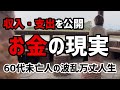 【60代一人暮らし】収入・支出を公開しながら年金2万円受給者が老後を考えます【シニアVlog】