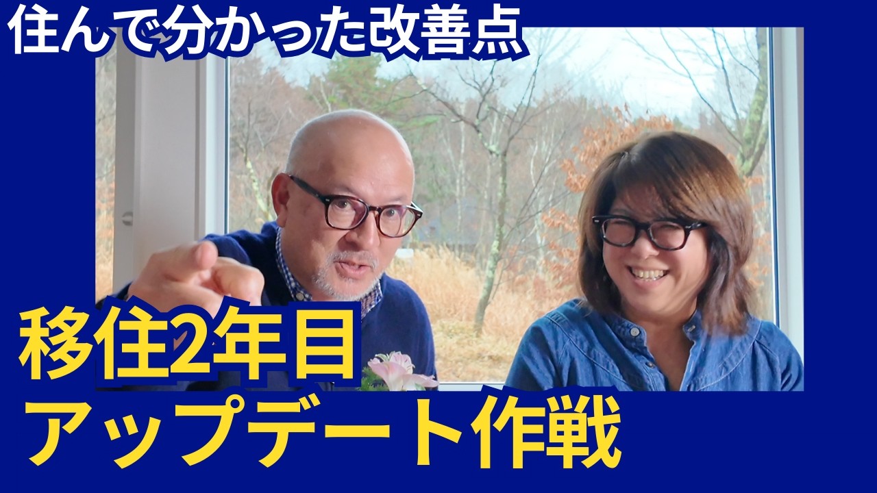 【八ヶ岳移住2周年】寒さ・病院・虫…不安3つに“本音回答＋ アップデート宣言・高気密高断熱の家、冬は結局どう？2年住んだ結論