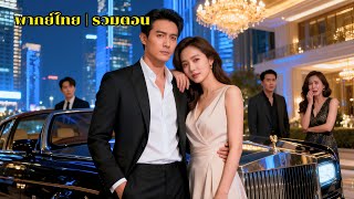 Download Lagu ภรรยาทิ้งชายยากจนไปหาคนใหม่ เขากลับมาเป็นมหาเศรษฐี เธอเสียใจสุดๆ!#251019syB2 MP3 Download Lagu ภรรยาทิ้งชายยากจนไปหาคนใหม่ เขากลับมาเป็นมหาเศรษฐี เธอเสียใจสุดๆ!#251019syB2 MP3