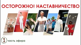 1 часть. Осторожно! Наставничество: как не потерять деньги и самооценку, не попасть в долговую яму