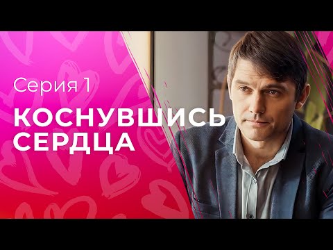 Любовь длиною в жизнь. Новинки кино – Мелодрамы 2023 | Коснувшись сердца 1 серия