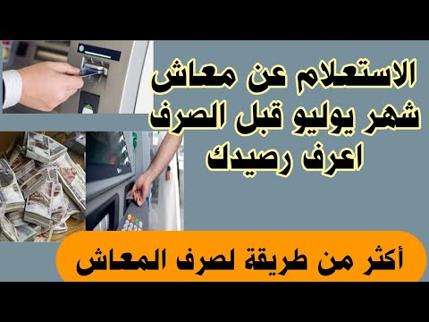 الاستعلام عن معاش يوليو ٢٠٢٢ قبل الصرف اعرف رصيدك وعدة طرق مختلفة لصرف المعاش