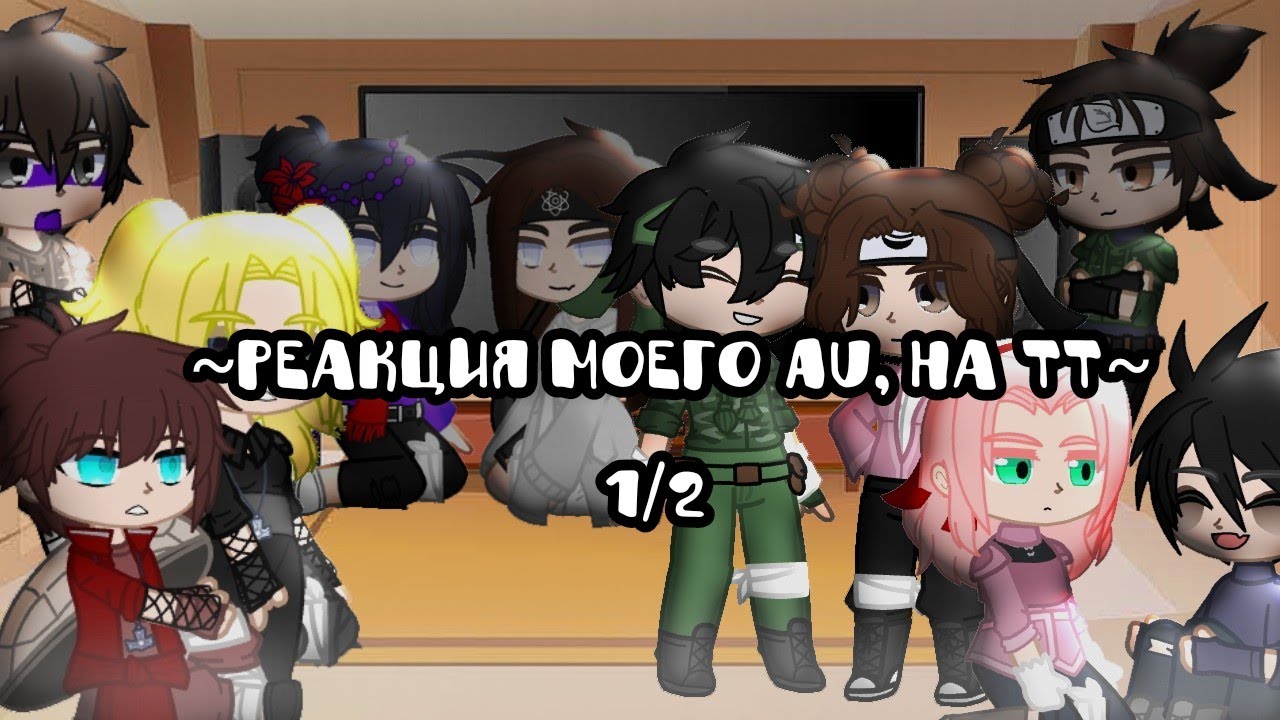 💞🌌🏳️‍🌈|Персонажи моего au(Наруто), реагируют на тт|(ЧИТ.ОП.)|ЯОЙ|...
