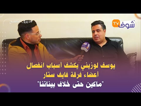 يوسف لوزيني يكشف أسباب انفصال أعضاء فرقة فايف ستار ماكين حتى خلاف بيناتنا