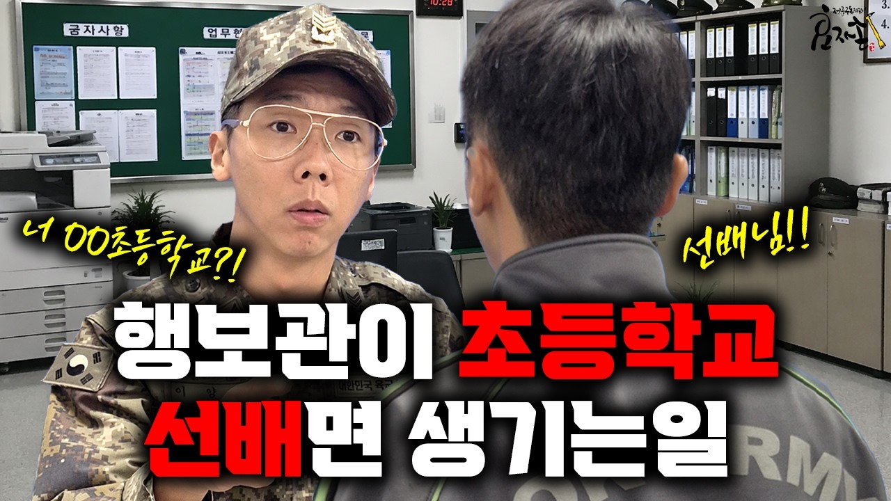 행보관이 초등학교 선배면 생기는 일 [feat. 3번 입대한 남자]