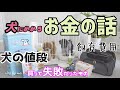 【お金の話】犬の価格/実際にかかった金額～失敗したものまで