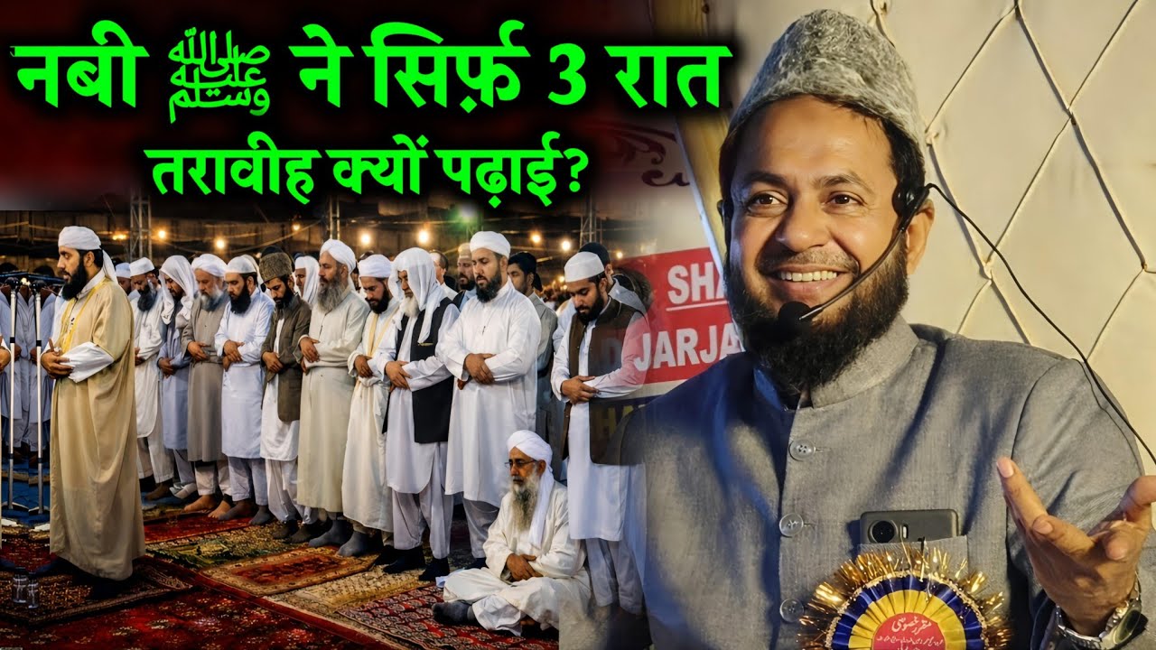नबी ﷺ ने सिर्फ 3 रात तरावीह क्यों पढ़ाई? | Maulana Jarjis Ansari Latest Bayan 2026