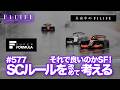 【真夜中のF1LIFE】それで良いのかSF!? SCルールを改めて考える!