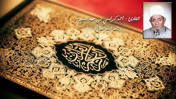 سورة إبراهيم - 014 | القارئ : أحمد كراسي