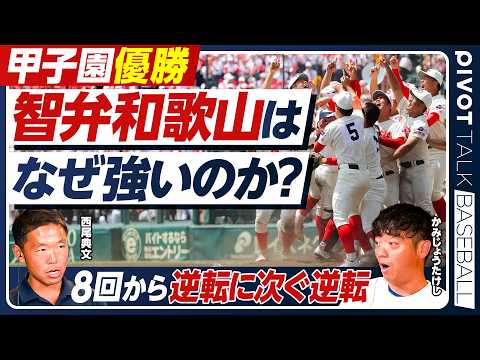 【決勝解説・ベストナイン発表】今年の甲子園はめちゃくちゃ面白い／決勝戦の裏情報とは？／智弁和歌山vs健大高崎／８回の逆転劇を徹底解説／西尾典文×かみじょうたけし【PIVOT BASEBALL】
