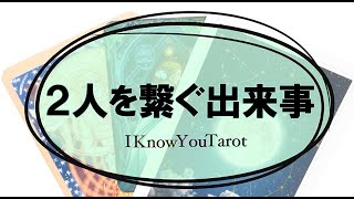 【タロット占い】お二人を繋ぐ人物や出来事。