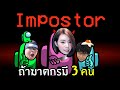 ถ้าฆาตกรมี 3 คนจะฮาขนาดไหน #5 | Among us