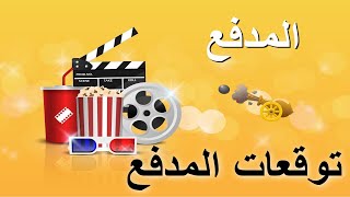 مسلسل الخائن الحلقة 40