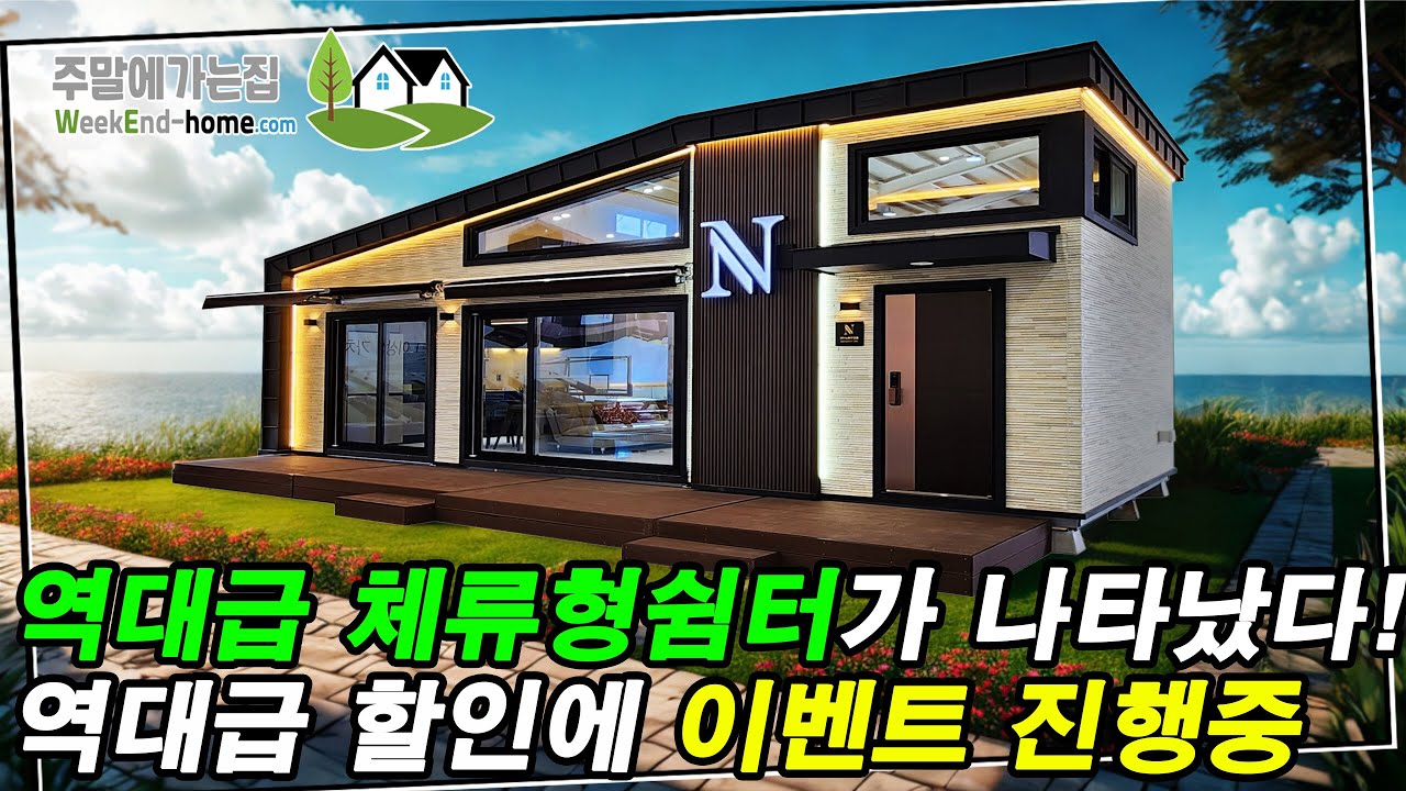 역대급 현금할인 이벤트 진행중! 신제품으로 나온 10평 체류형쉼터 확인해 보세요~