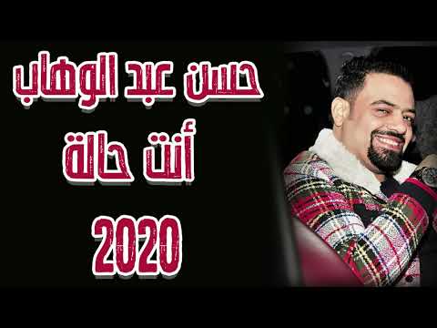 حسن عبد الوهاب انت حالة