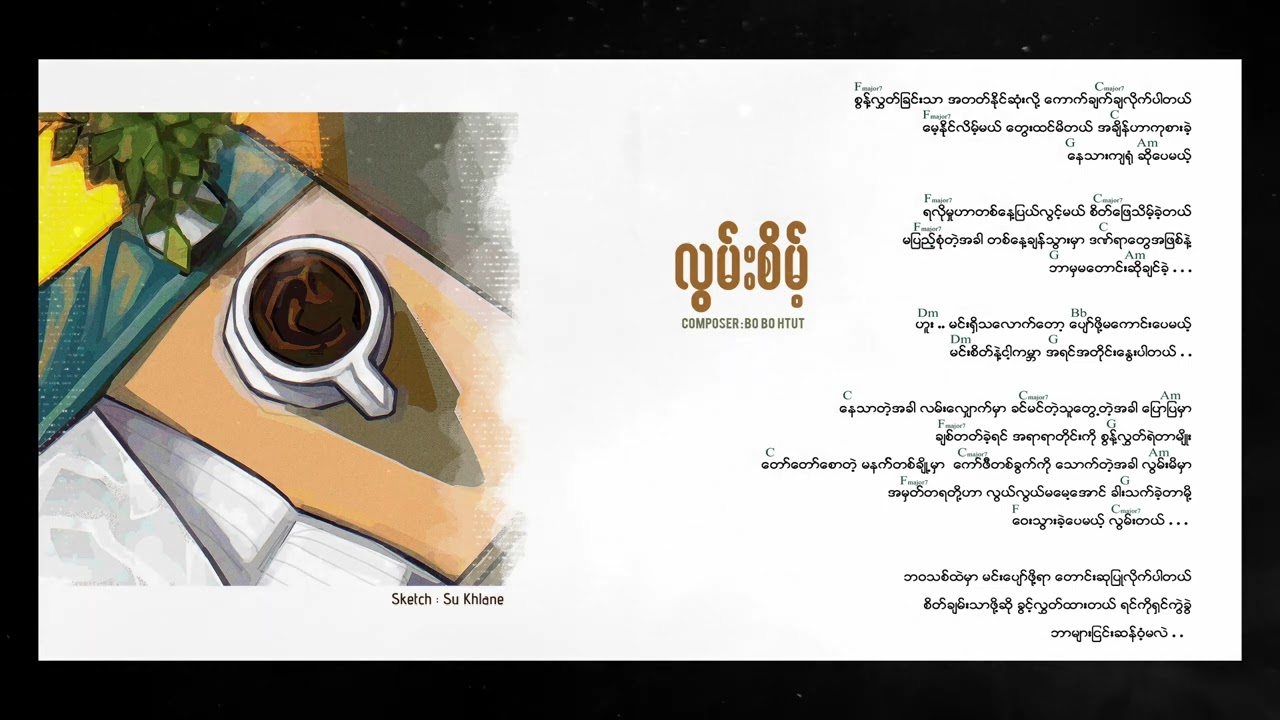 လွမ်းစိမ့် - Sai Lay (CICADA) [Official Audio]