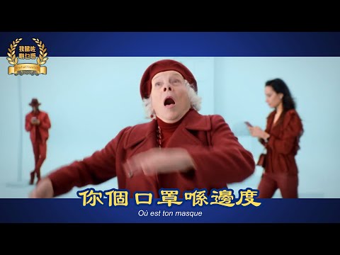 【法國衛生部 x 艾粒口罩歌】ㄉㄨㄞㄉㄨㄞ