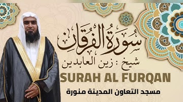 سورة الفرقان || الشيخ زين العابدين || مسجد التعاون المدينة منورة || SURAH AL FURQAN || @MadniZain