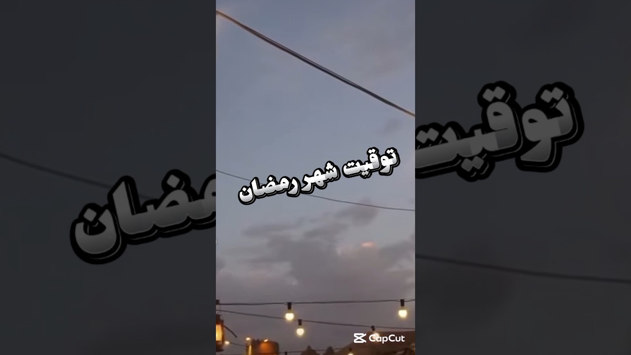 توقيت شهر رمضان