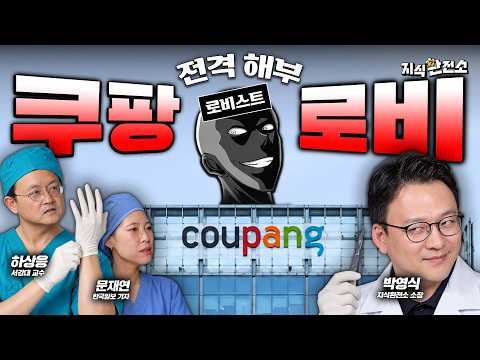 쿠팡은 어떻게 미국을 움직였나 | 지식환전소 쿠팡 로비의 진실 1부 (하상응 교수, 문재연 기자)