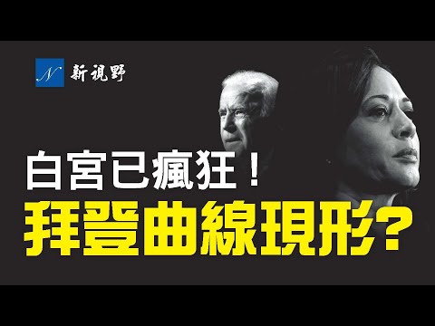 白宫疯了？其邮件泄密，强迫所有政府机构使用“拜登-哈里斯政府”。格雷厄姆与川普打高尔夫球，又提什么新要求？威斯康辛州曝光重大问题，拜登曲线将找到答案？