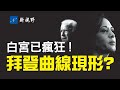 意義重大！威斯康辛州異常郵件曝光，拜登曲線找到線索？格雷厄姆求見川普，陪打高爾夫球，又玩什麼花招？白宮點子郵件，強迫所有政府機構使用「拜登-哈里斯政府」。| 新視野 第141期 20210325