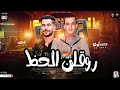 روقان الحظ طلعات العيد الموسيقار محمد اوشا طارق شئلشه ترندات هتكسر السمعات حظ شعبي 2025 mp3