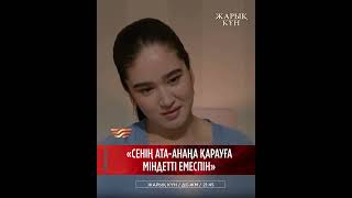 Сенің ата-анаңа қарауға міндетті емеспін