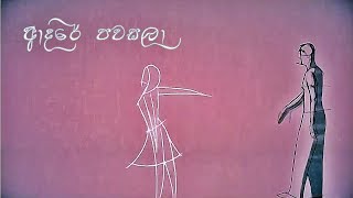 Video thumbnail of "Dasun Madushan - Adare Pawasala (ආදරේ පවසලා) (Official Lyric Video) | 2018"