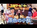 フラワービート「茶色の小瓶」