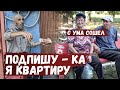 Ещё Вчера бездомный д. Коля, а сегодня уже решил оставить завещание на квартиру! Кому?