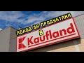 ЗАКУПКА ПРОДУКТОВ В МАГАЗИНЕ KAUFLAND (КАУФЛАНД) ПОЛЬСКИЕ ЦЕНЫ 2020