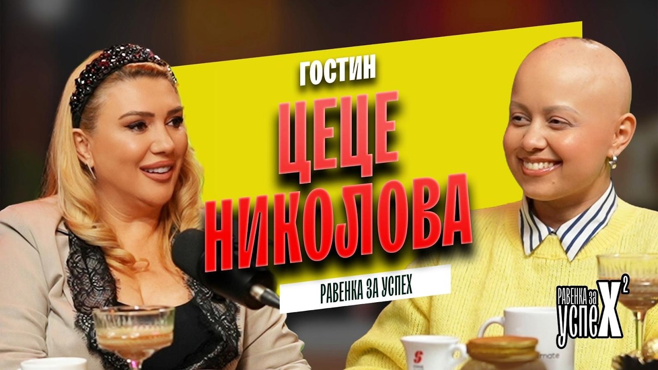 Ravenka za Uspeh со Цеце Николова – Низ тешките денови до успехот