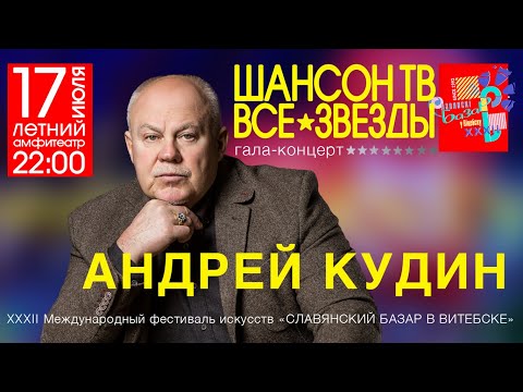 Шансон Тв Все Звезды 16 Лет На Славянском Базаре В Витебске