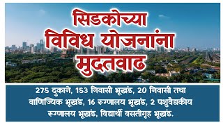 सिडकोच्या विविध भूखंड, गाळे,  योजनांना मुदतवाढ. Cidco Plots, Shops Schemes date Extended.