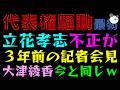 【代表権騒動】3年前の大津綾香、スケルトン記者会見『立花孝志が~だけ今と変わらず』不正が暴かれたのは自分w