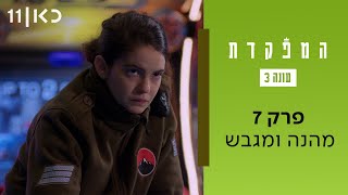  המפקדת עונה 3 | פרק 7 - מהנה ומגבש