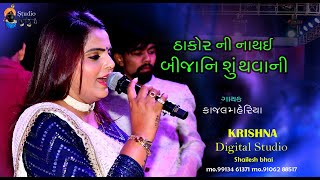 SINGER KAJAL MAHERIY || THAKOR NI NA THAI BIJANI SU THAVANI ||