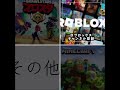 この中で1番好きなゲームどれ?コメントしてね! #ロブロックス #マイクラ #shorts