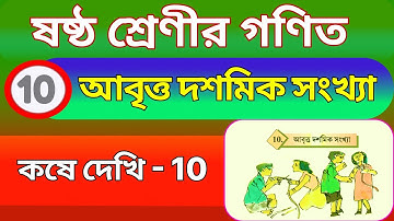 ষষ্ঠ শ্রেণির গনিত, কষে দেখি 10, আবৃত্ত দশমিক সংখ্যা || wb class 6 math, chapter 10, kose dekhi 10