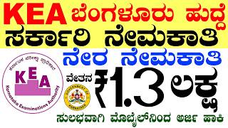 KEA ಬೆಂಗಳೂರು ಸರ್ಕಾರಿ ನೇಮಕಾತಿ Rs.1.34 Lacs| Bengaluru Jobs | Karnataka Govt Jobs 2026 Recruitment