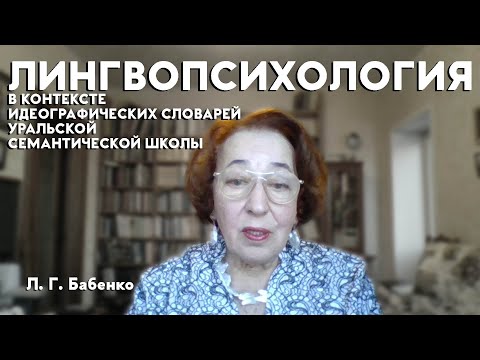 Лингвопсихология в контексте идеографических словарей уральской семантической школы