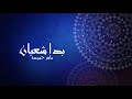 Bada Sha Ban بدا شعبان Maher Hammouda 