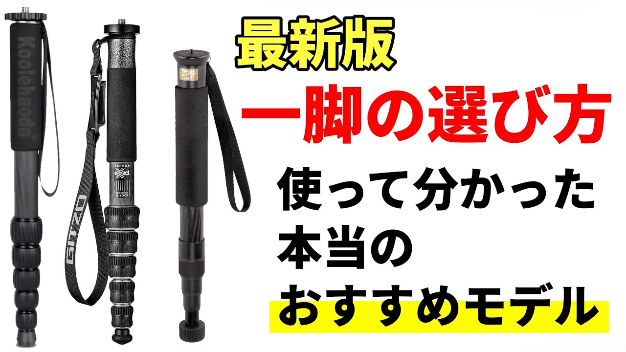 2023 Edition] How to Choose a Monopod You Won't Regret